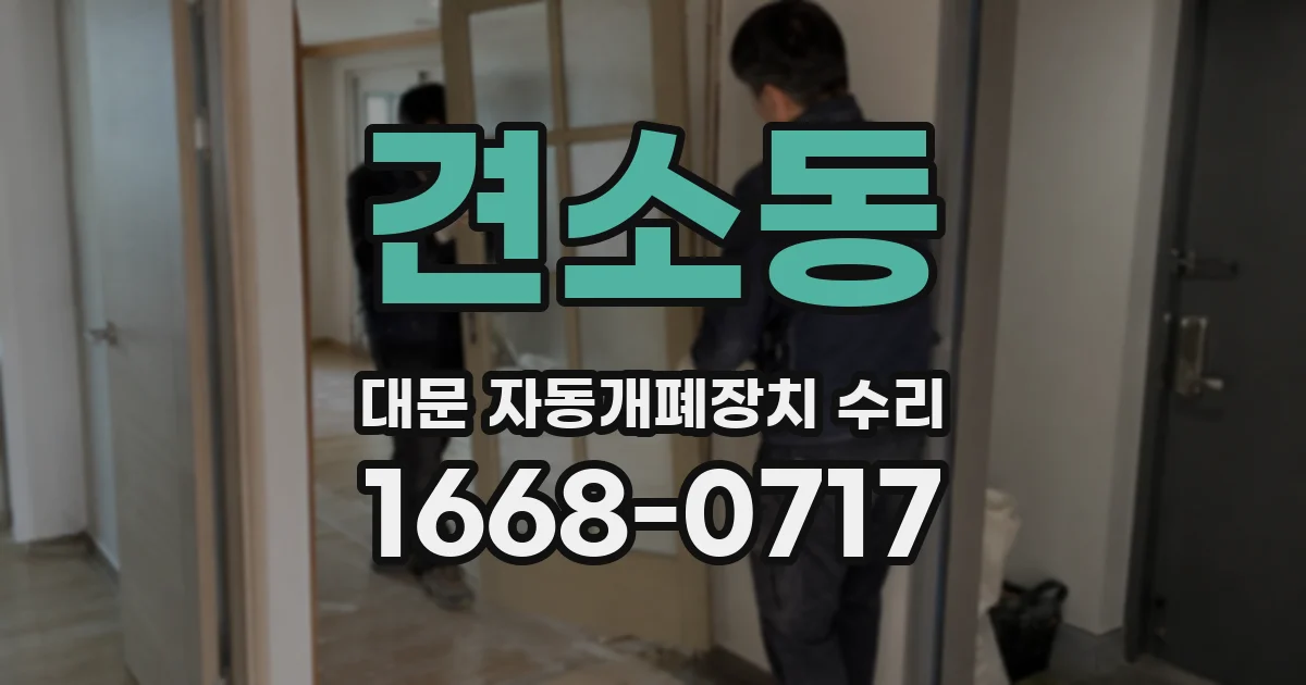 견소동 대문 자동개폐장치 수리