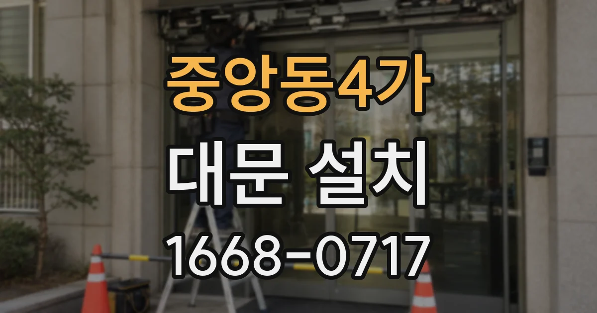 중앙동4가 대문 설치