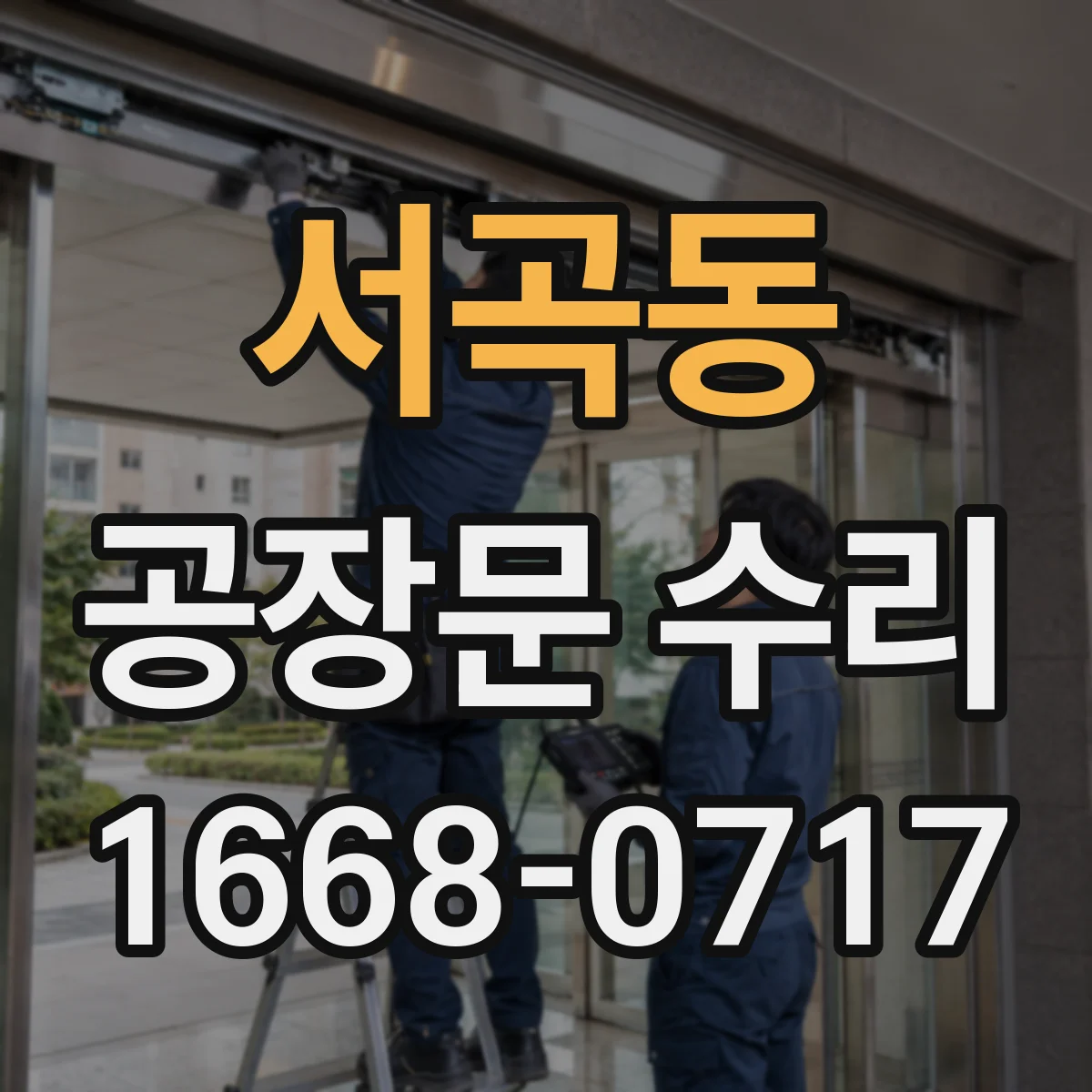 서곡동 공장문 수리
