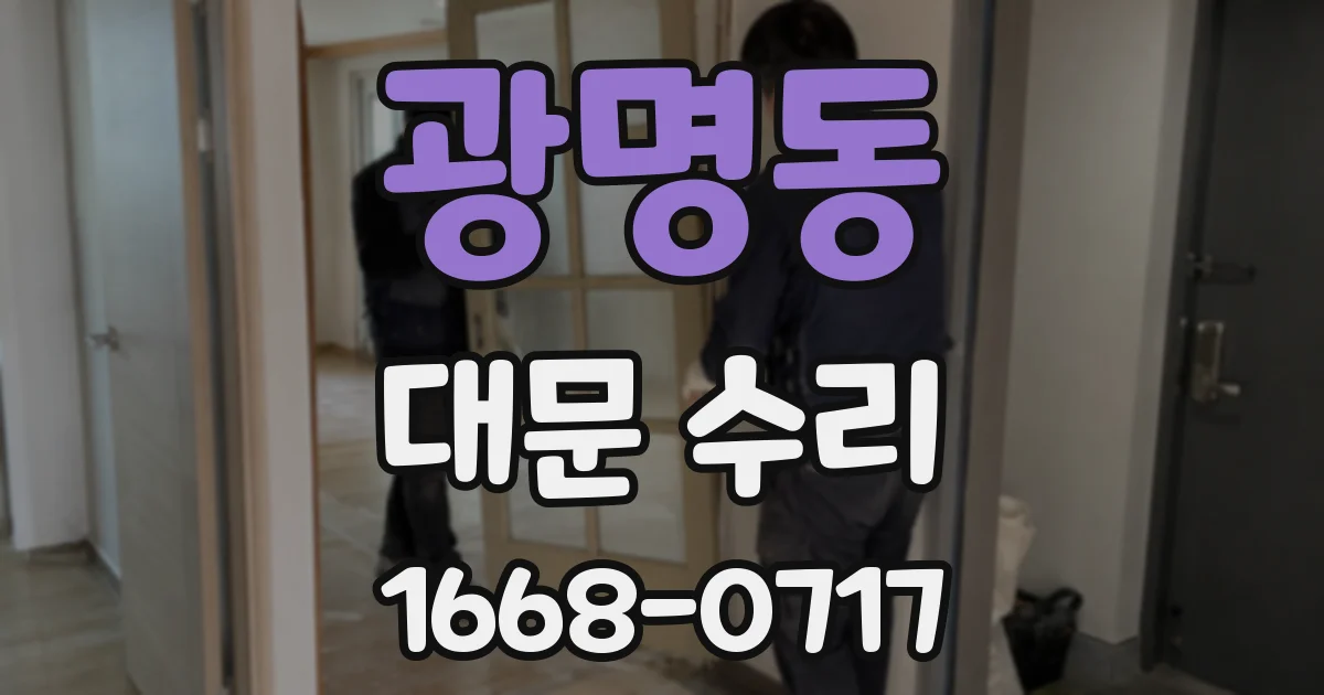 광명동 대문 수리