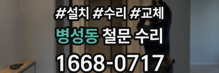 병성동 철문 수리