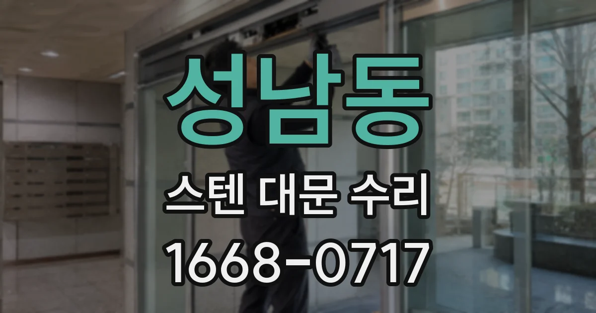 성남동 스텐 대문 수리