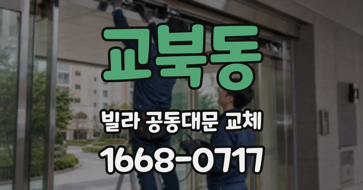 교북동 빌라 공동대문 교체