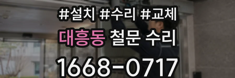 대흥동 철문 수리