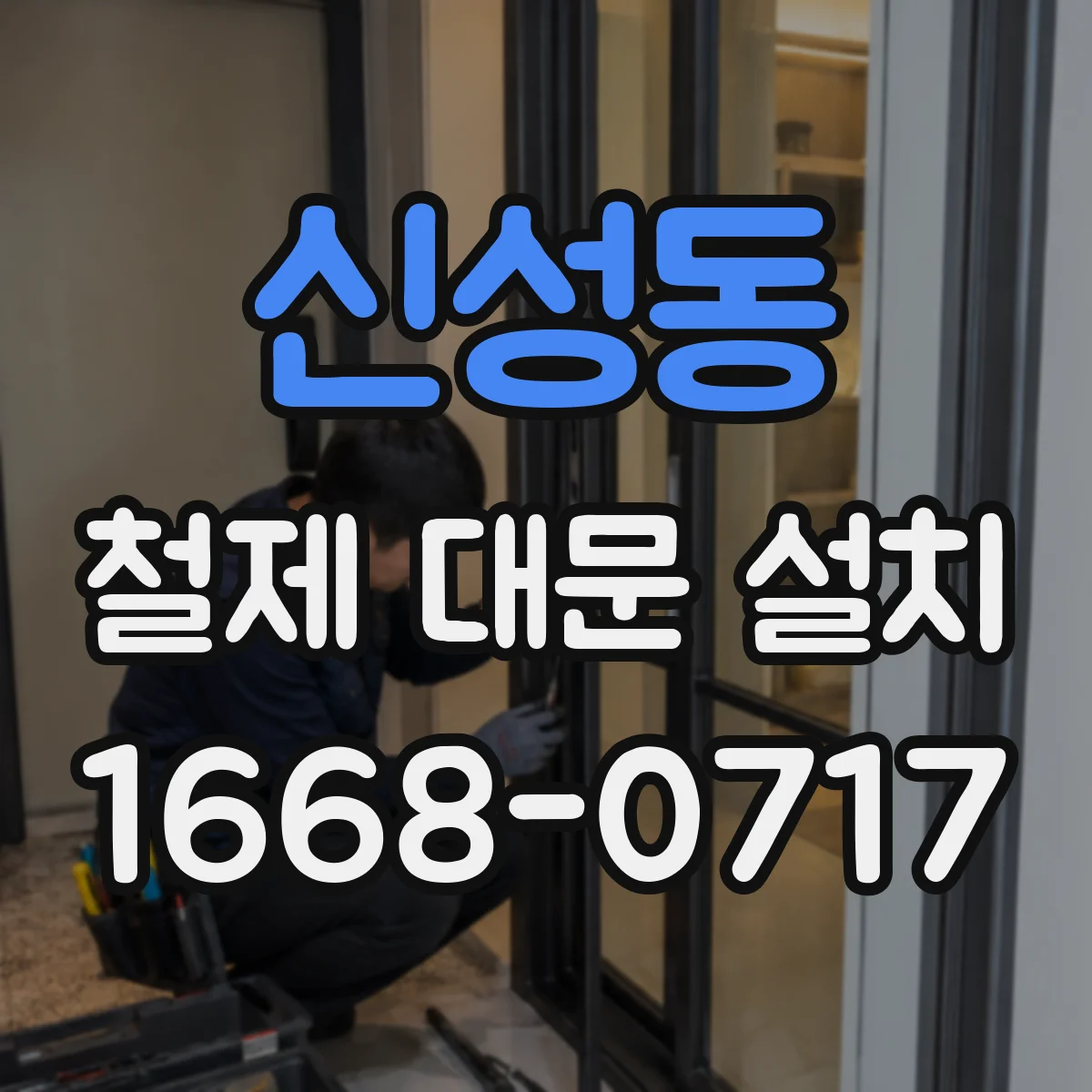 신성동 철제 대문 설치