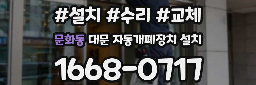 문화동 대문 자동개폐장치 설치