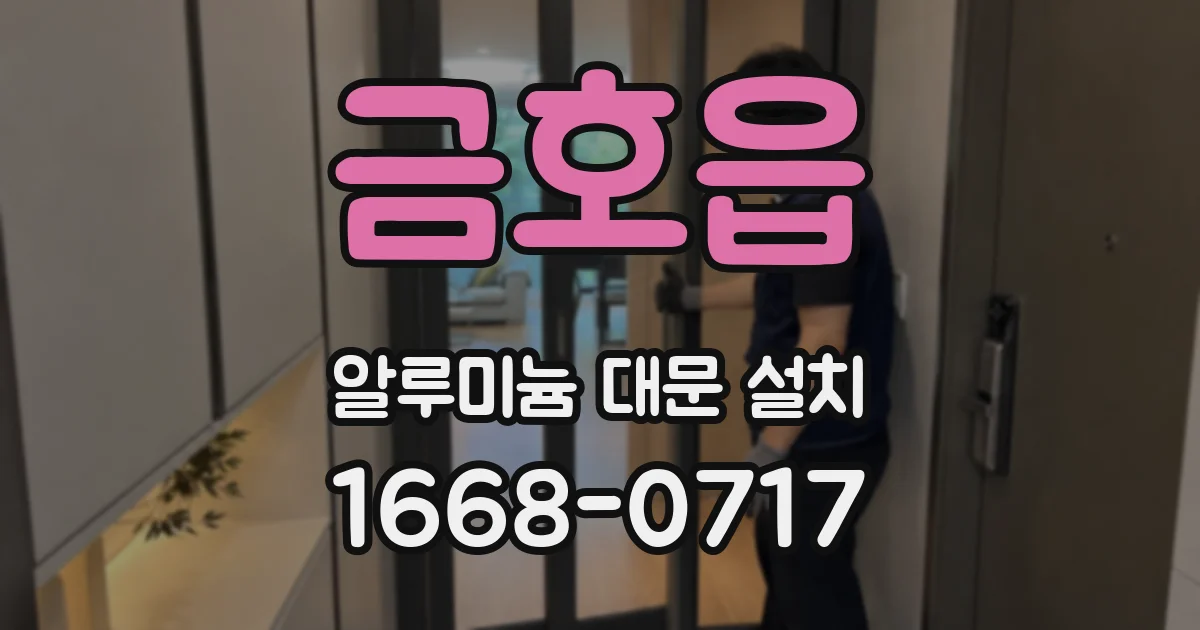 금호읍 알루미늄 대문 설치