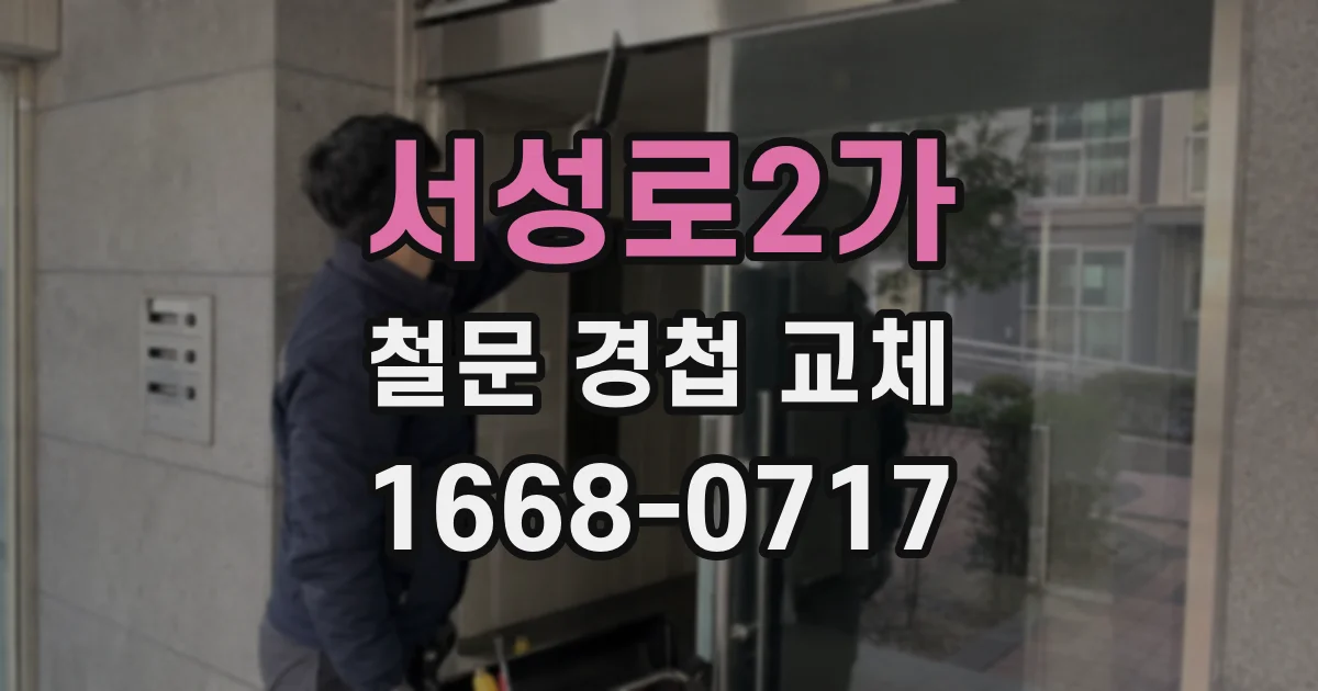 서성로2가 철문 경첩 교체