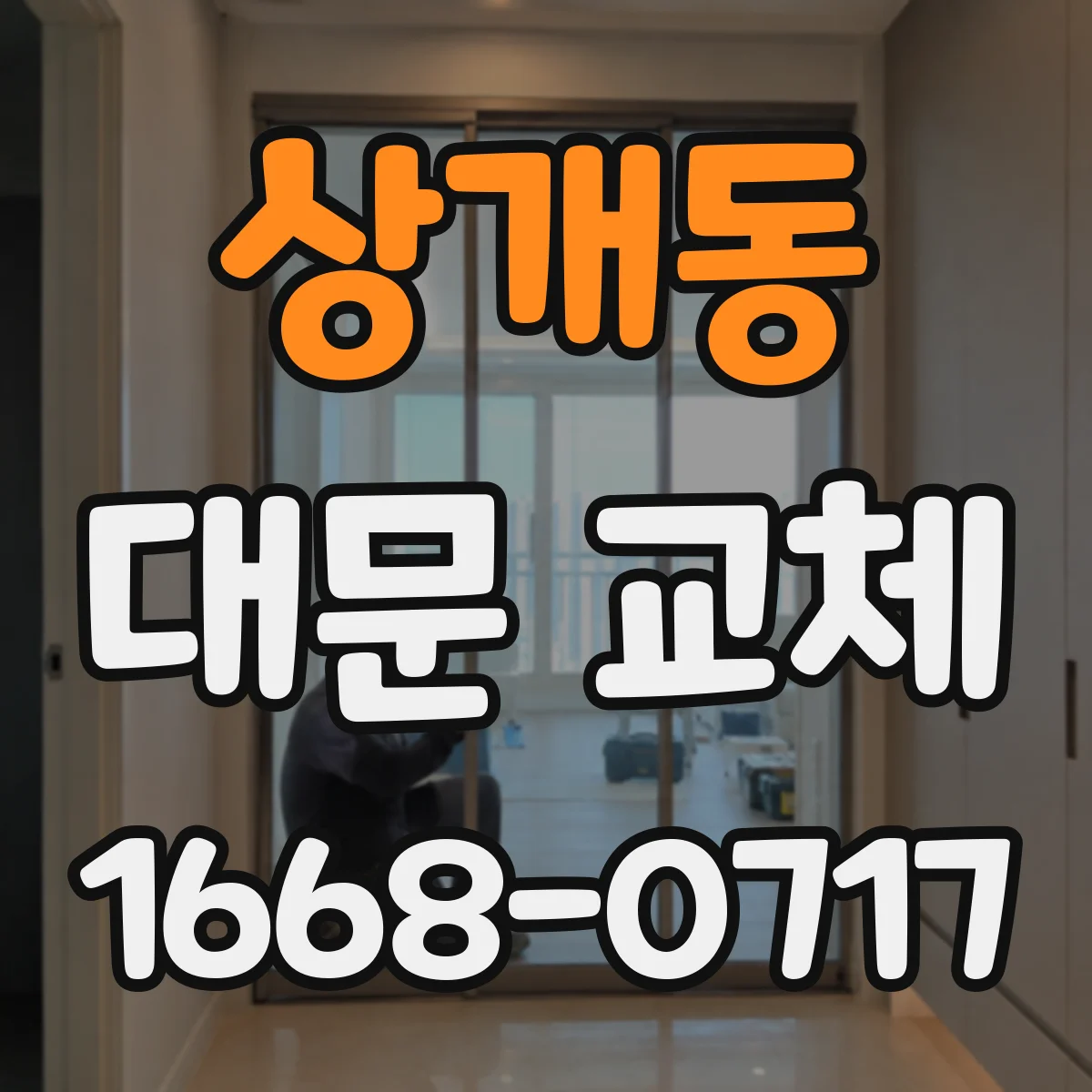상개동 대문 교체