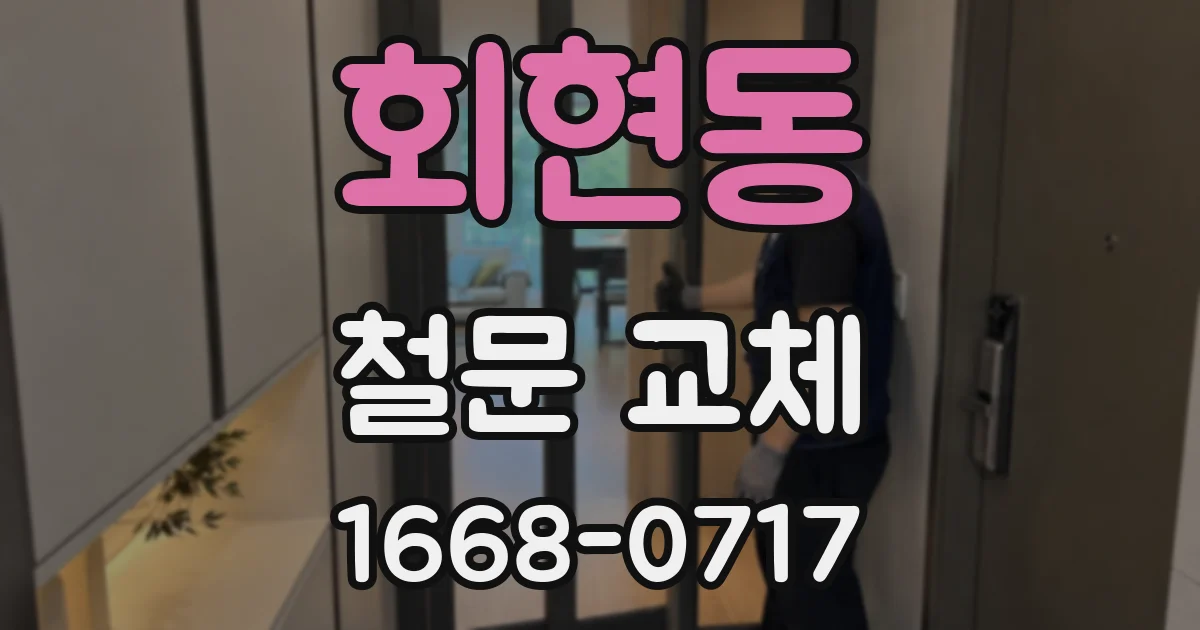 회현동 철문 교체