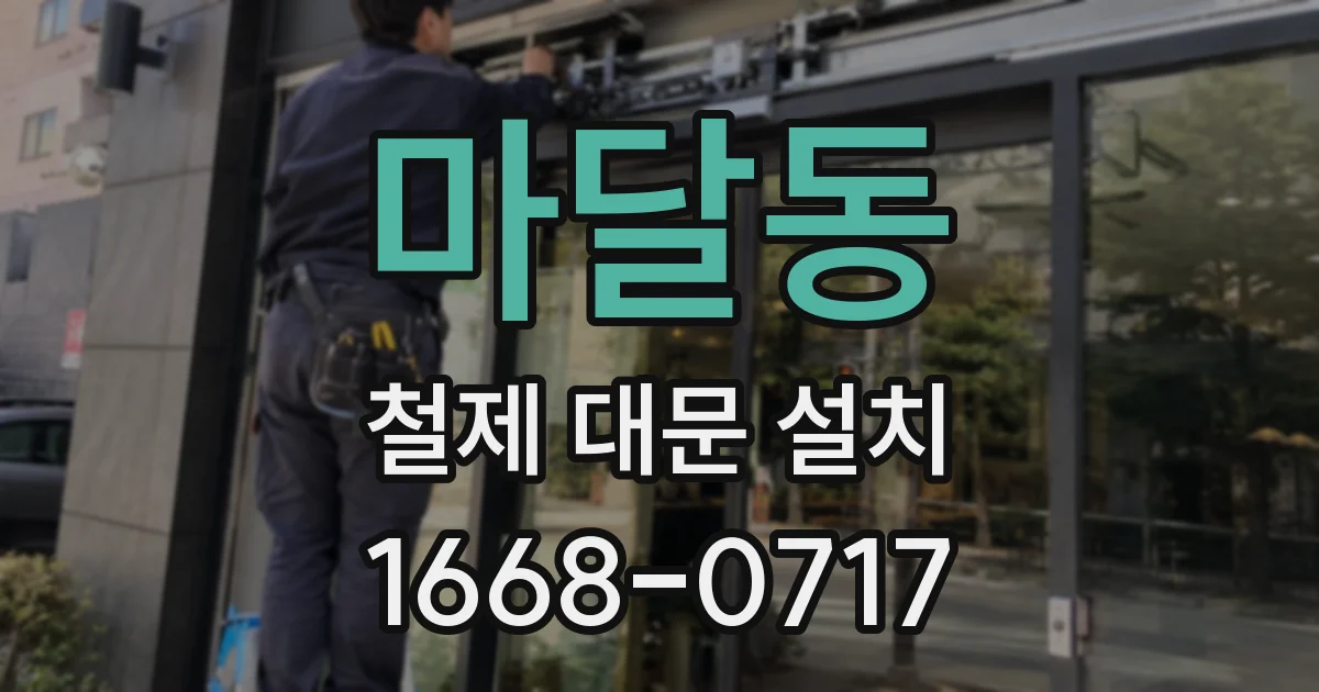 마달동 철제 대문 설치