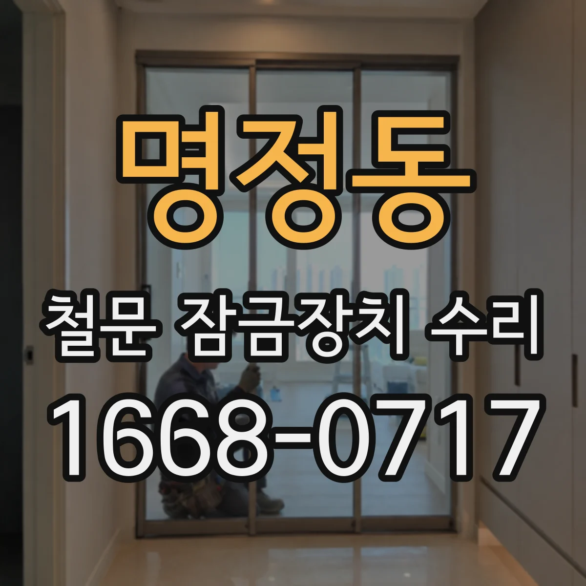 명정동 철문 잠금장치 수리