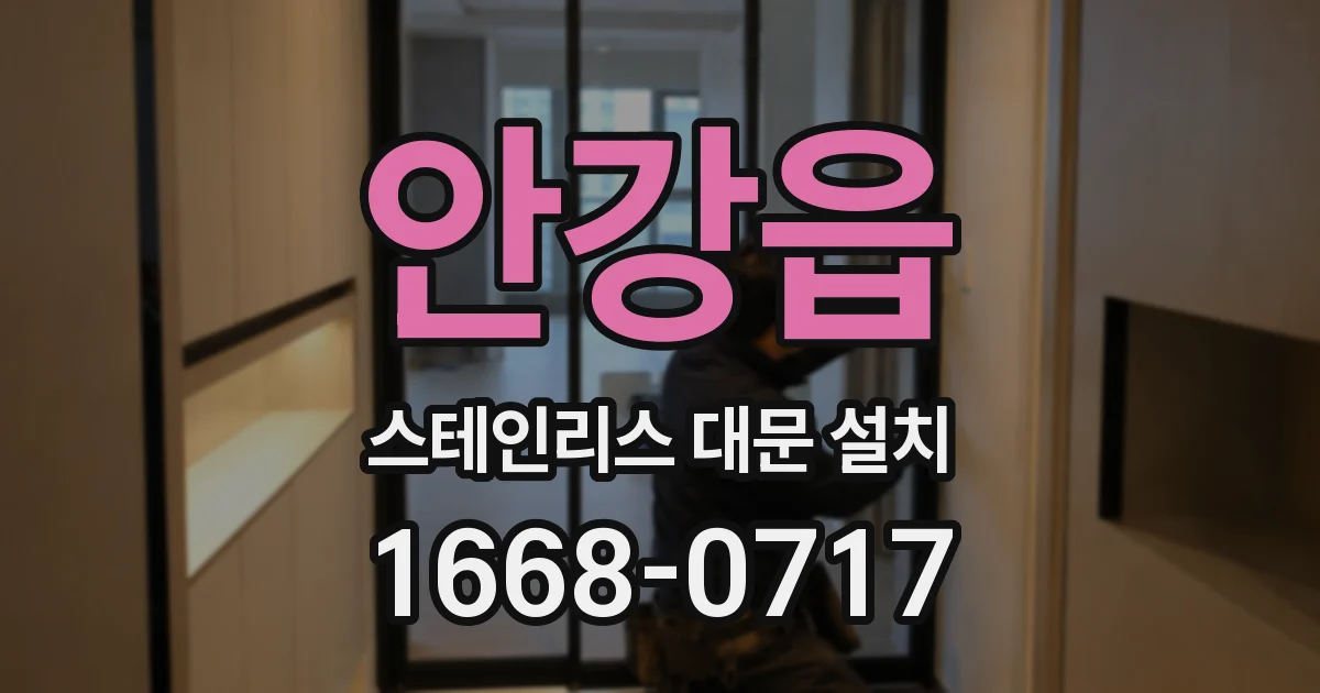 안강읍 스테인리스 대문 설치
