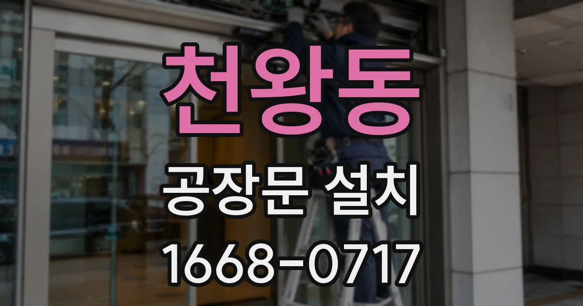 천왕동 공장문 설치