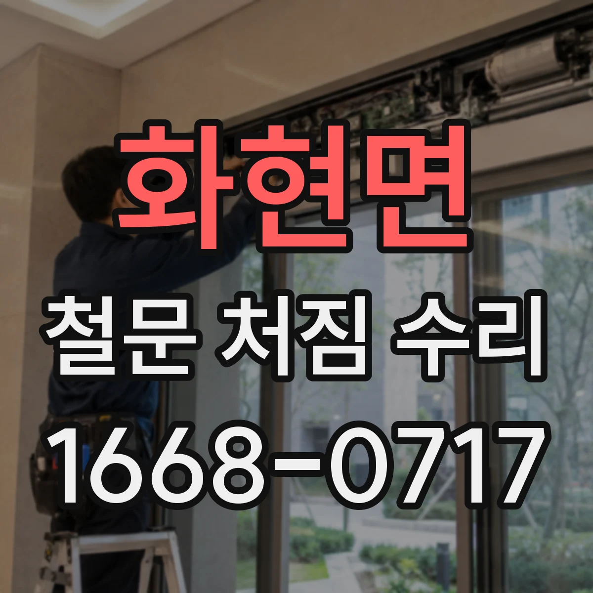 화현면 철문 처짐 수리