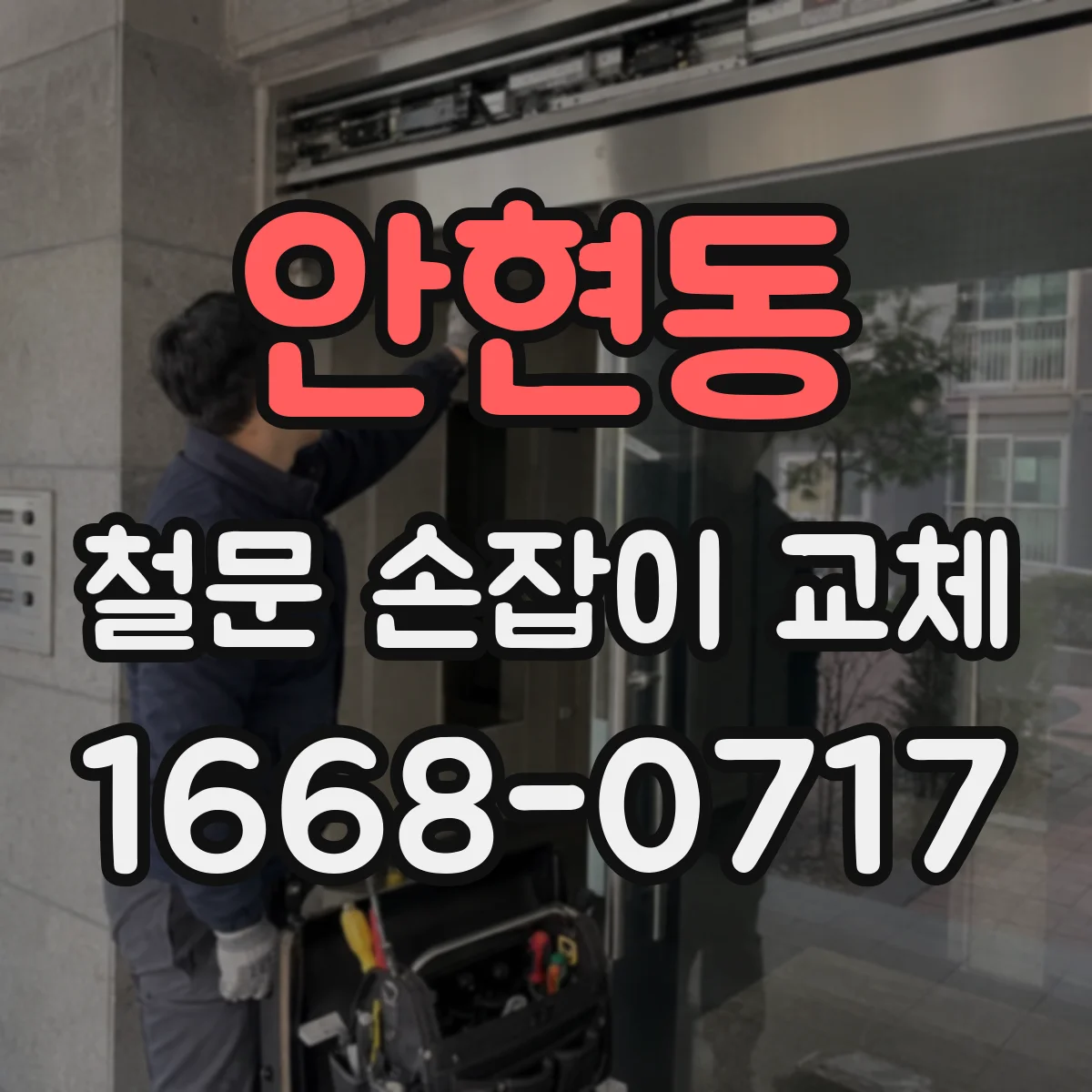 안현동 철문 손잡이 교체