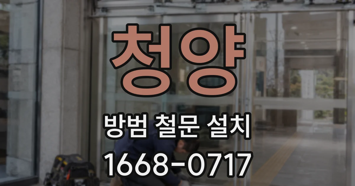 청양 방범 철문 설치