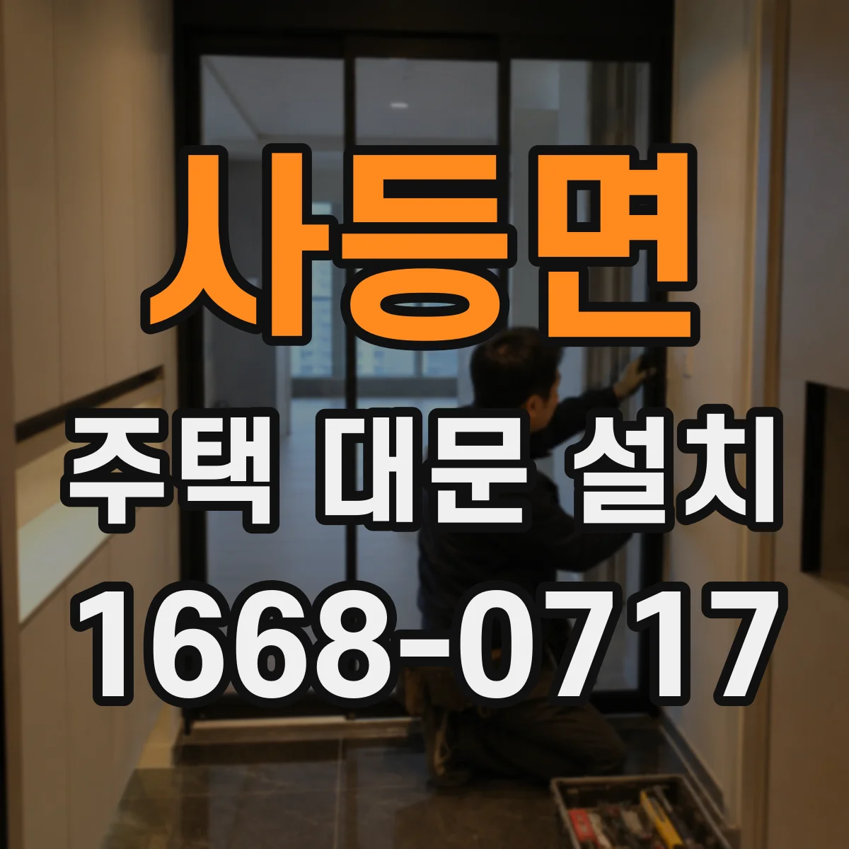 사등면 주택 대문 설치