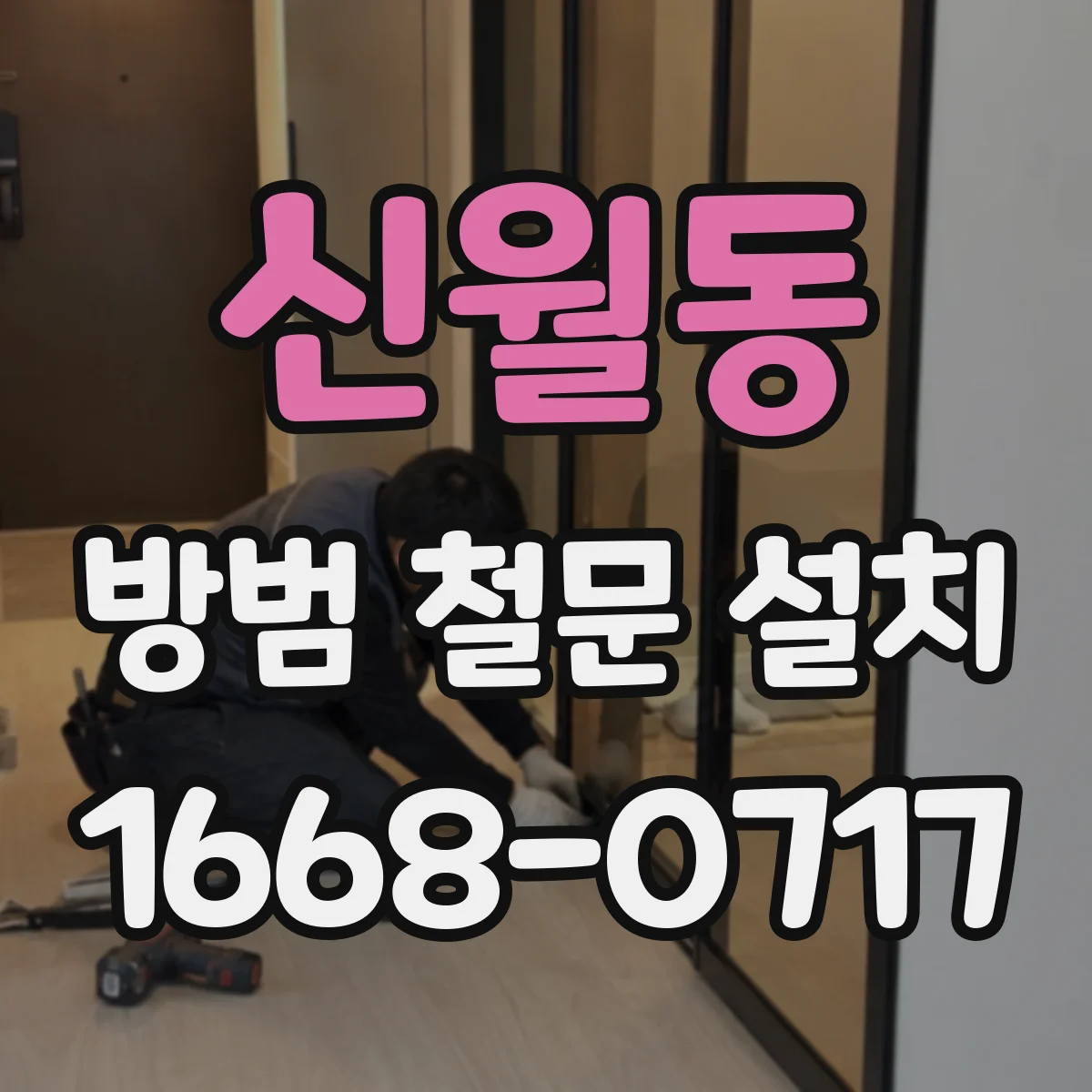 신월동 방범 철문 설치