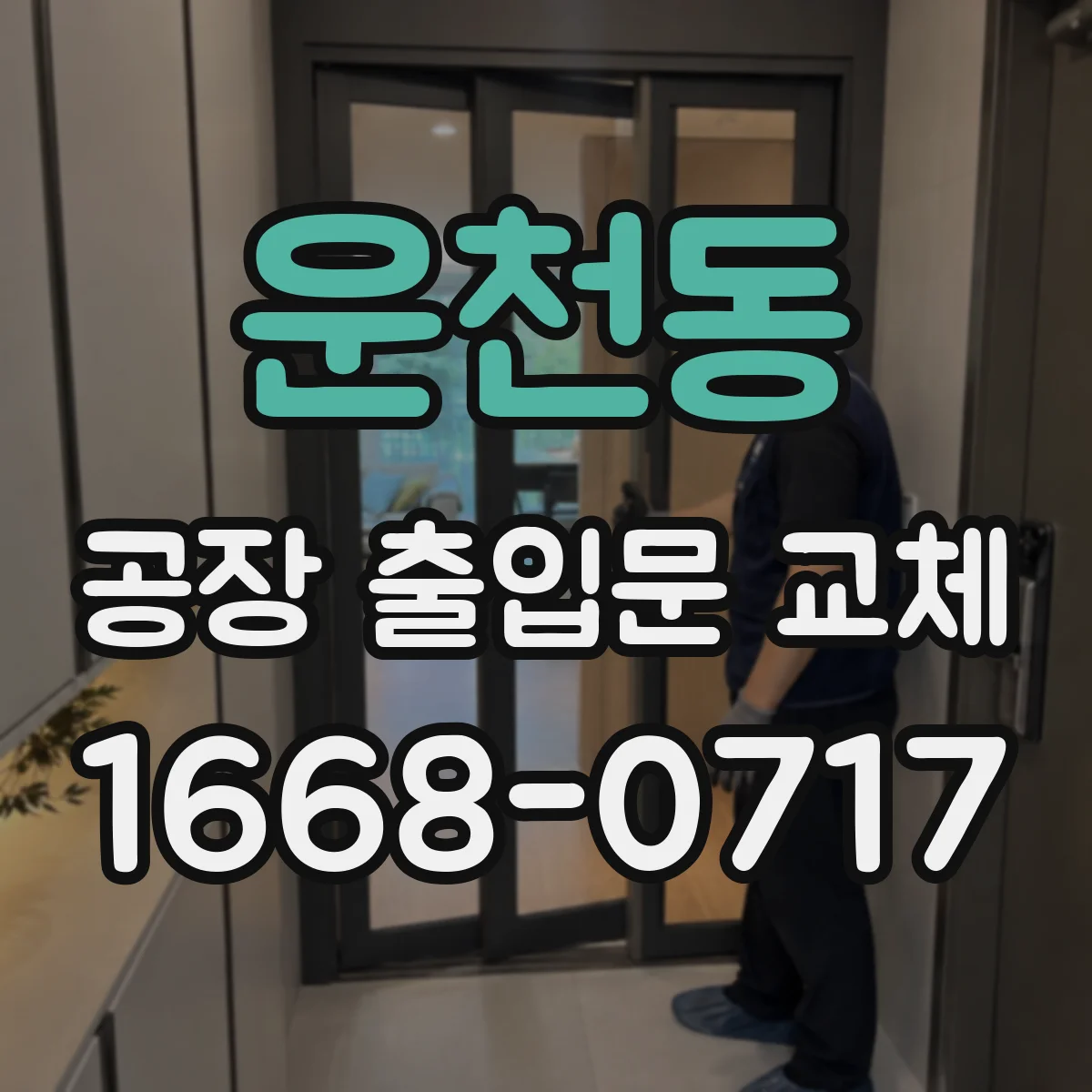 운천동 공장 출입문 교체