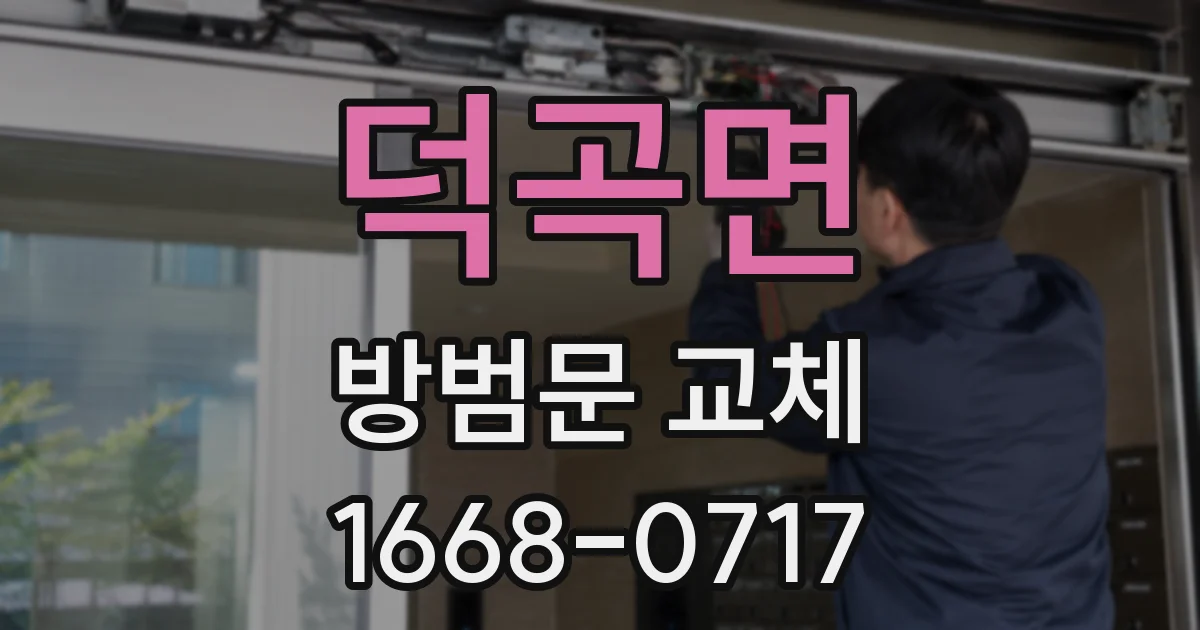 덕곡면 방범문 교체