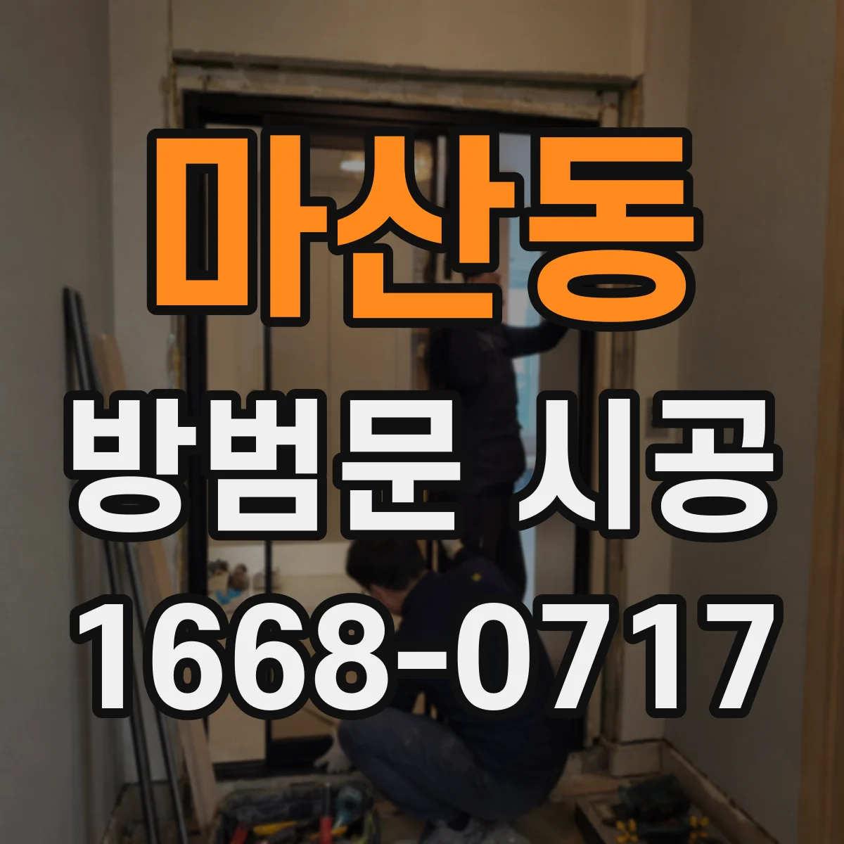마산동 방범문 시공