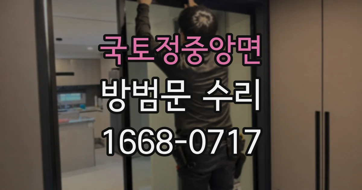 국토정중앙면 방범문 수리