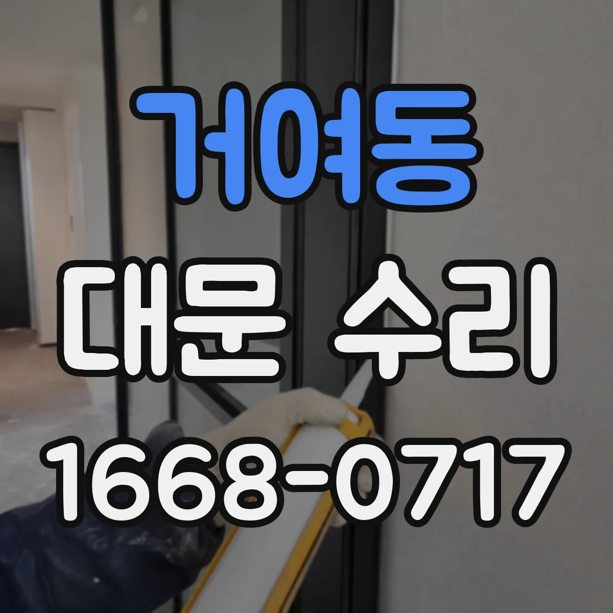거여동 대문 수리