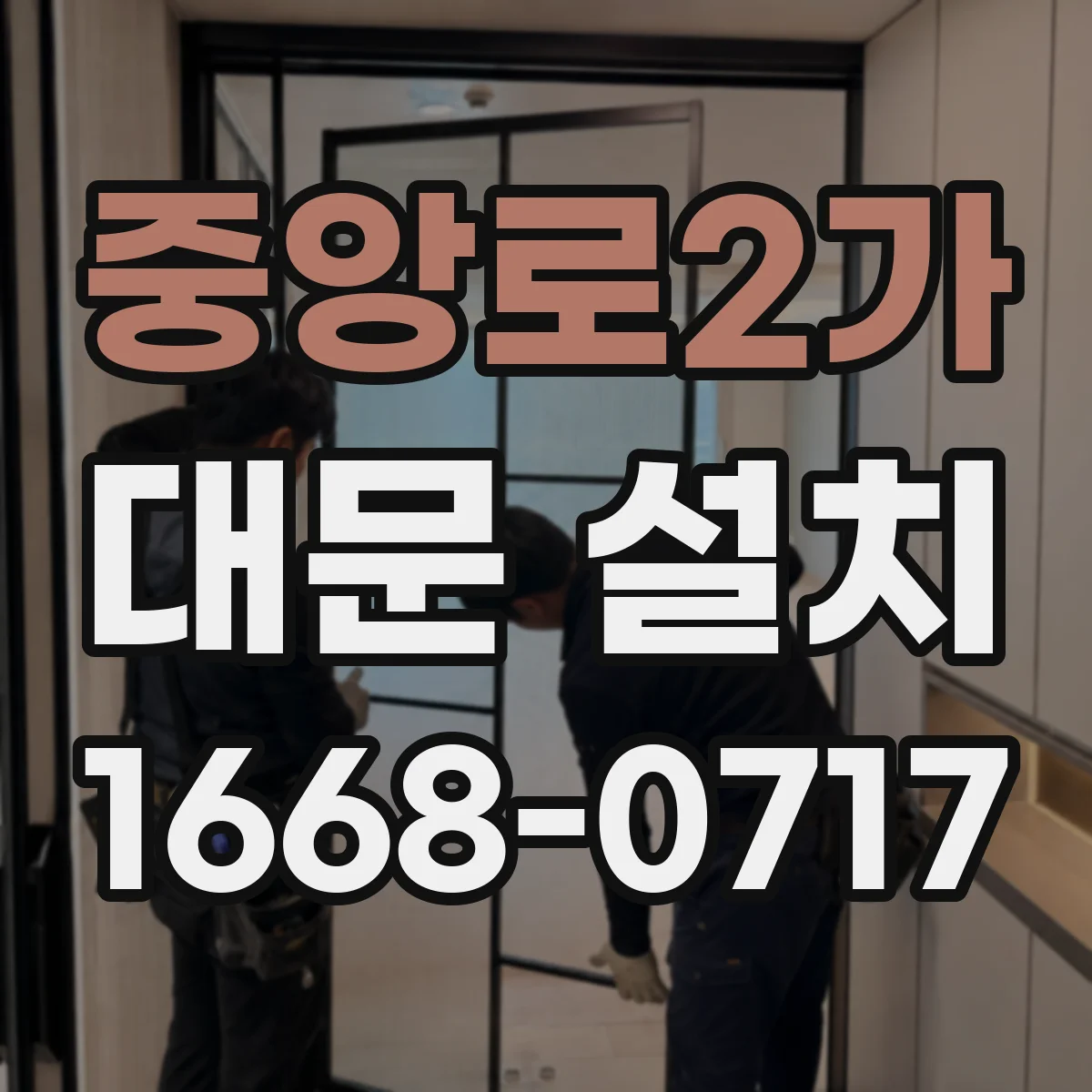 중앙로2가 대문 설치