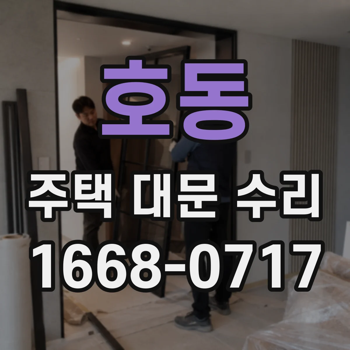 호동 주택 대문 수리