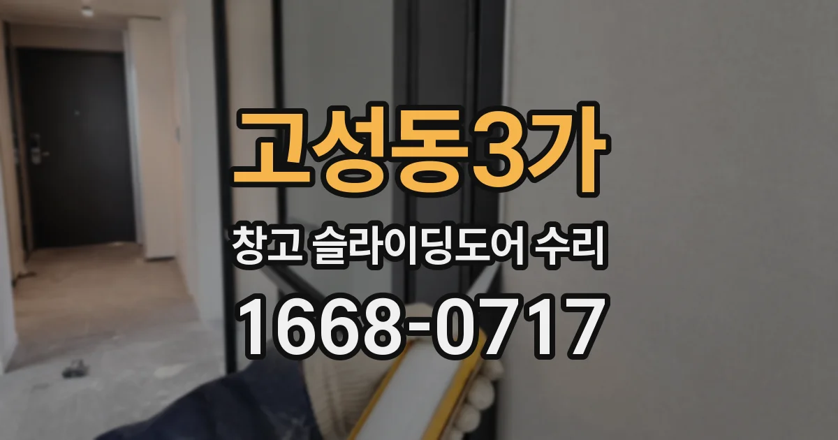 고성동3가 창고 슬라이딩도어 수리