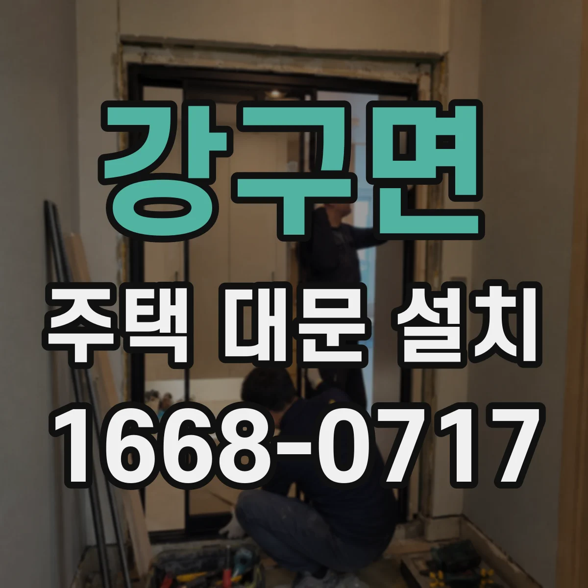 강구면 주택 대문 설치