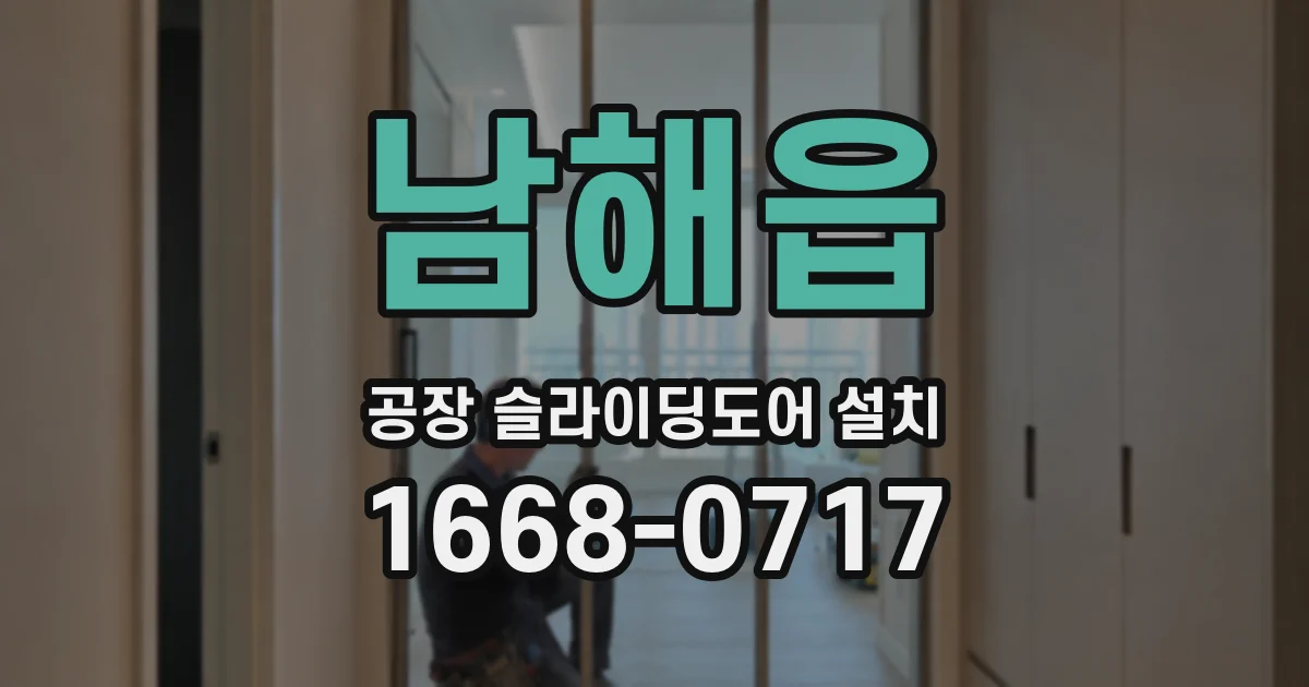 남해읍 공장 슬라이딩도어 설치