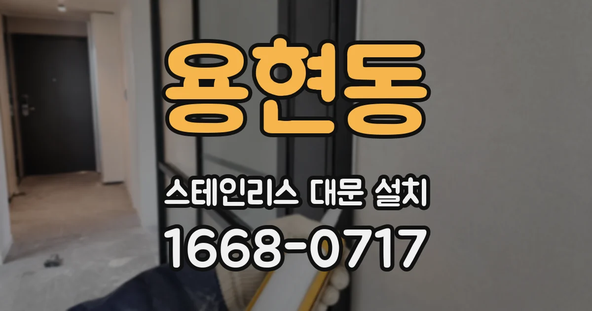 용현동 스테인리스 대문 설치