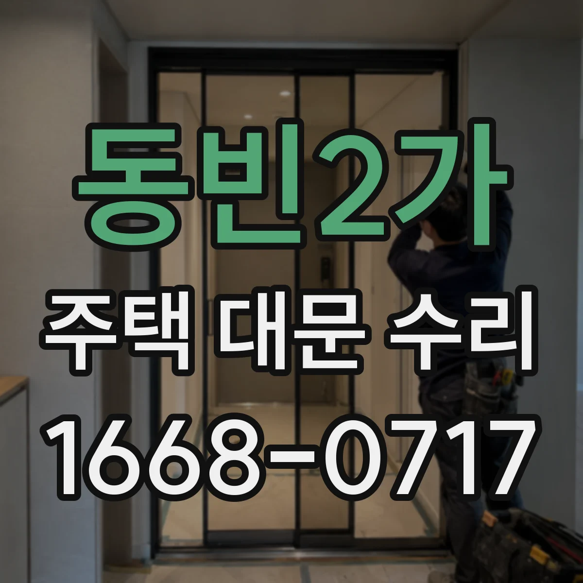 동빈2가 주택 대문 수리
