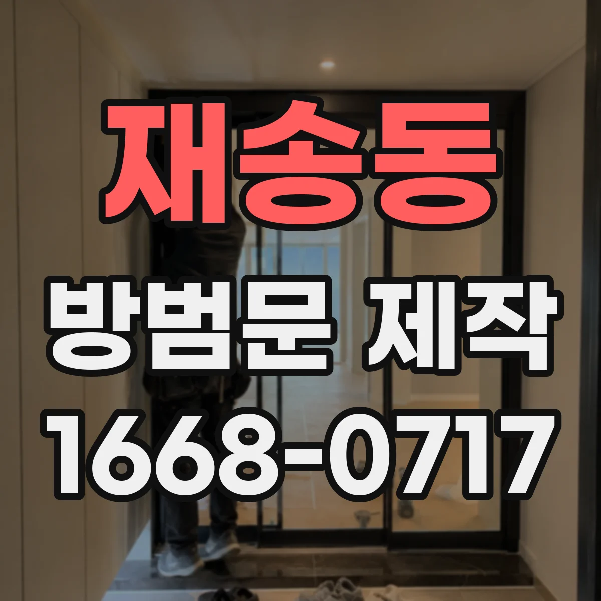 재송동 방범문 제작