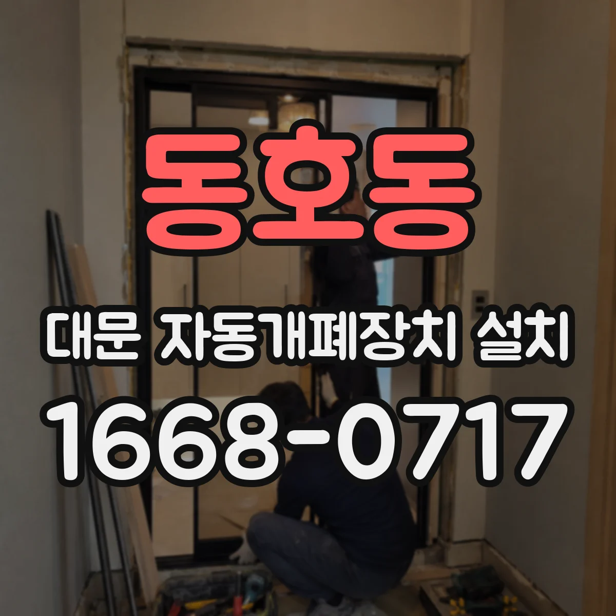 동호동 대문 자동개폐장치 설치