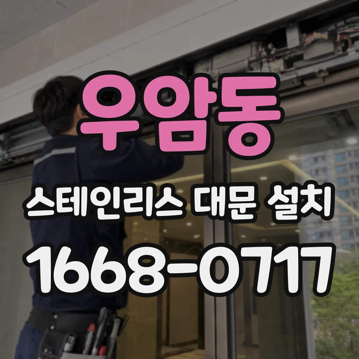 우암동 스테인리스 대문 설치