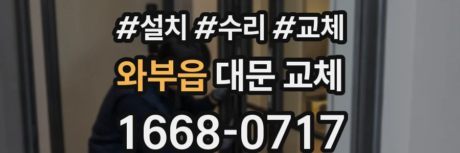 와부읍 대문 교체