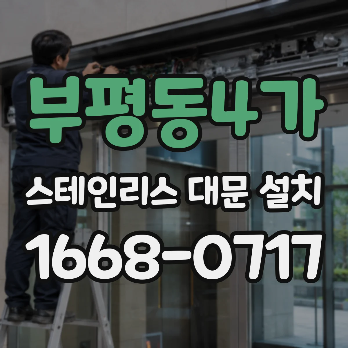 부평동4가 스테인리스 대문 설치