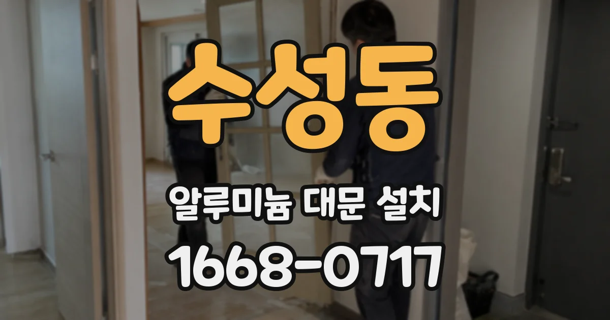 수성동 알루미늄 대문 설치