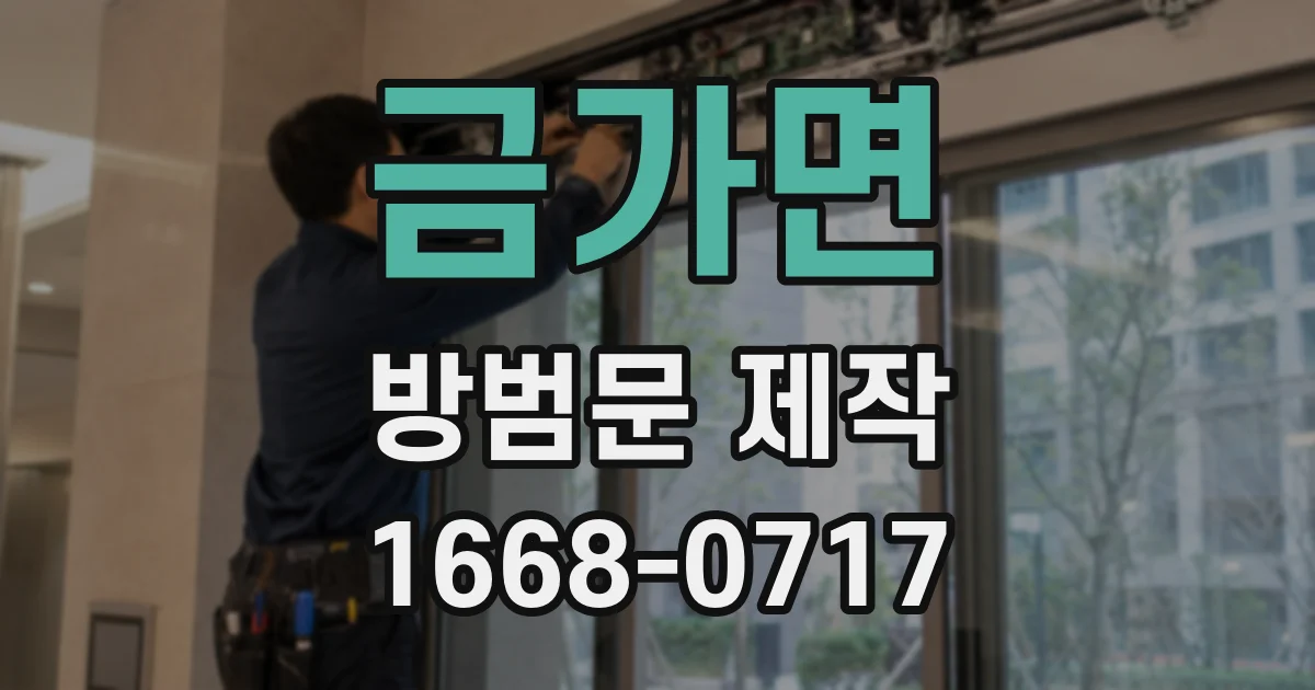 금가면 방범문 제작