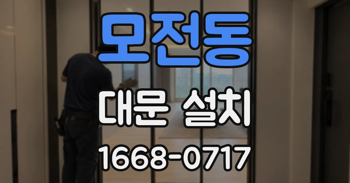모전동 대문 설치