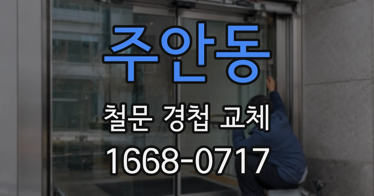 주안동 철문 경첩 교체
