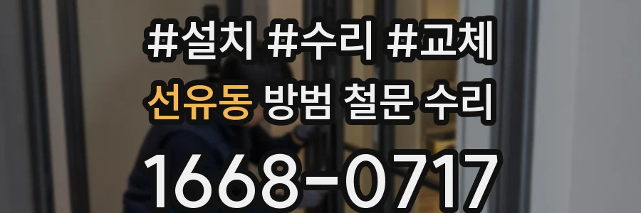 선유동 방범 철문 수리
