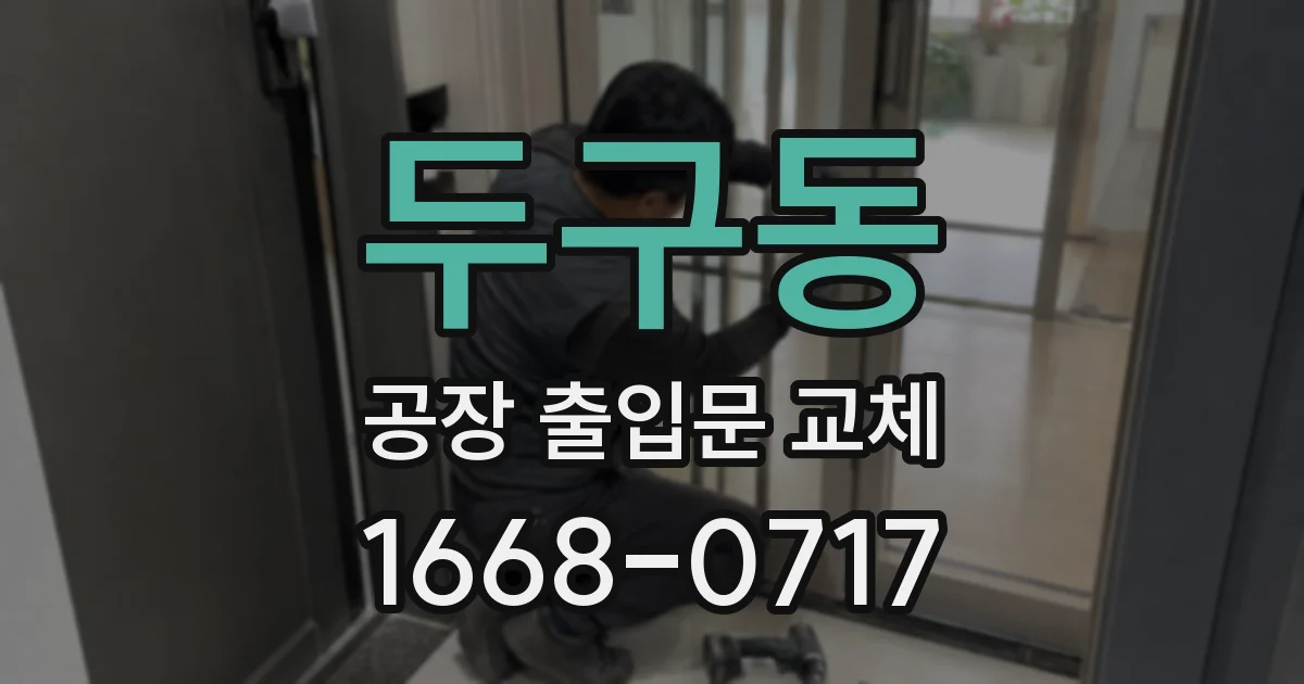 두구동 공장 출입문 교체