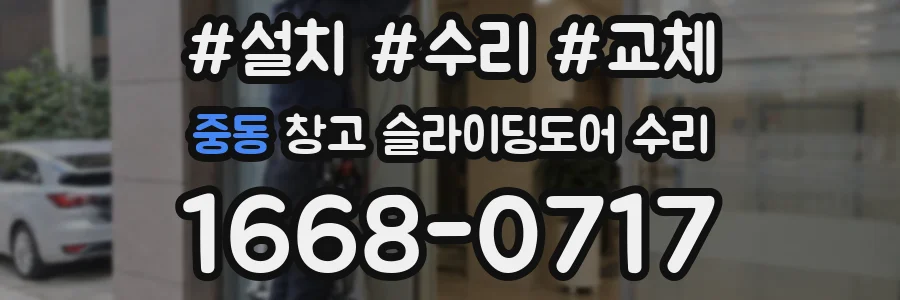 중동 창고 슬라이딩도어 수리