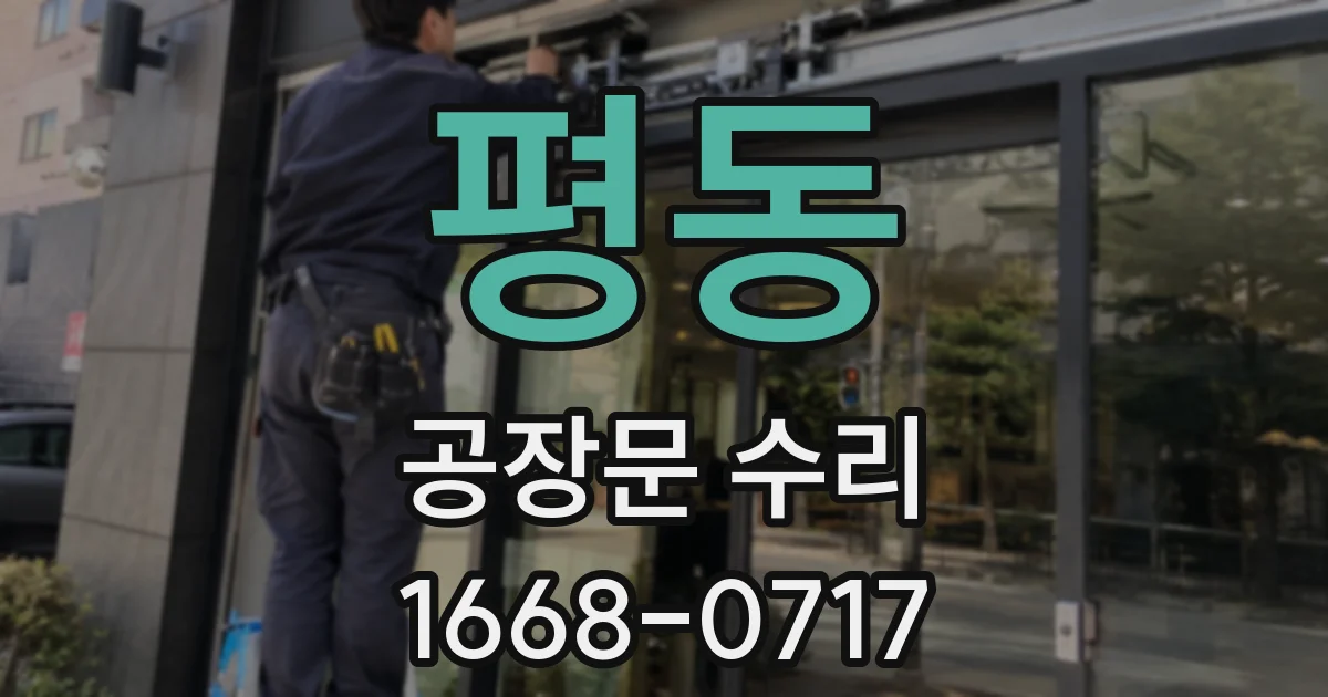 평동 공장문 수리