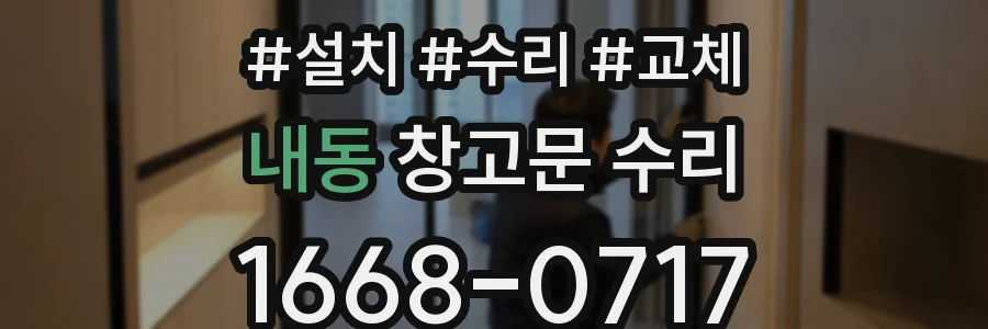 내동 창고문 수리