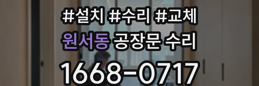 원서동 공장문 수리